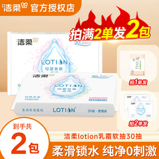 洁柔lotion乳霜纸30抽柔润丝滑抽取式抽纸婴儿实惠面巾纸2元包邮Z