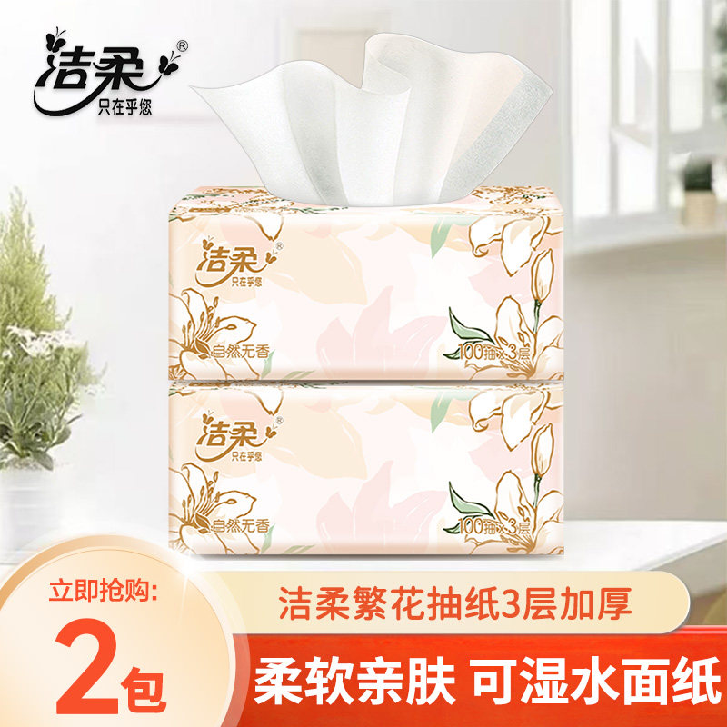 洁柔繁花抽纸3层100抽抽取式家用餐巾纸学生细腻面巾纸柔肤纸巾