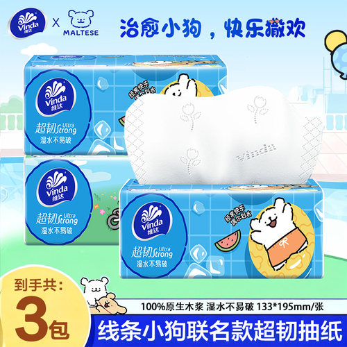 维达线条小狗超韧抽纸3层100抽湿水不易破原生木浆家用面巾纸