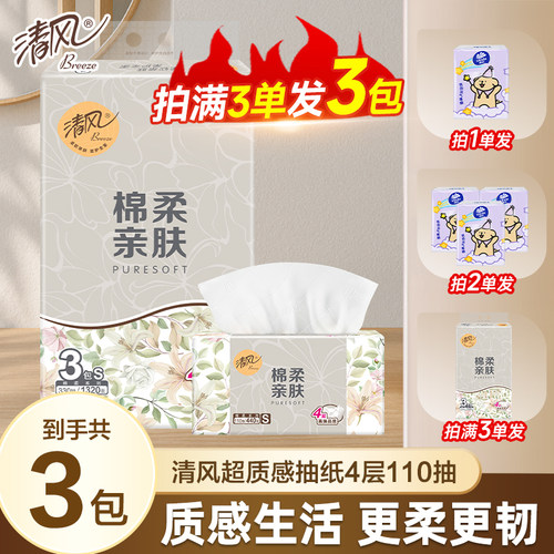 清风超质感抽纸4层110抽家用2元包邮抽取式实惠装餐巾纸面巾纸巾Z