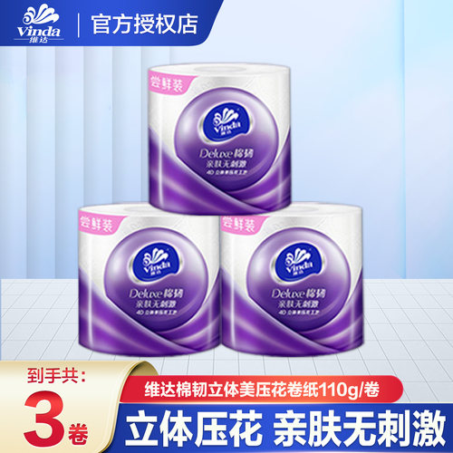 维达卷纸棉韧4层加厚110g家用有芯卷筒纸巾湿厕纸