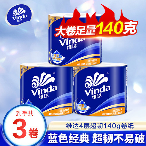 维达卷纸4层加厚140g家用厕所纸巾卷筒纸包邮亲肤卫生纸实惠Z