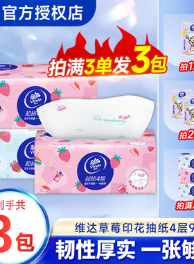 维达抽纸草莓印花4层90抽面巾纸餐巾纸家用抽取式2元包邮实惠装Z