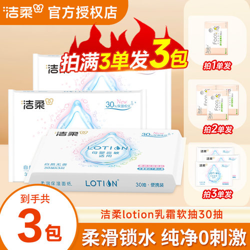 洁柔乳霜纸lotion母婴专用敏敏肌可用家用纸巾2元包邮实惠装抽纸Z
