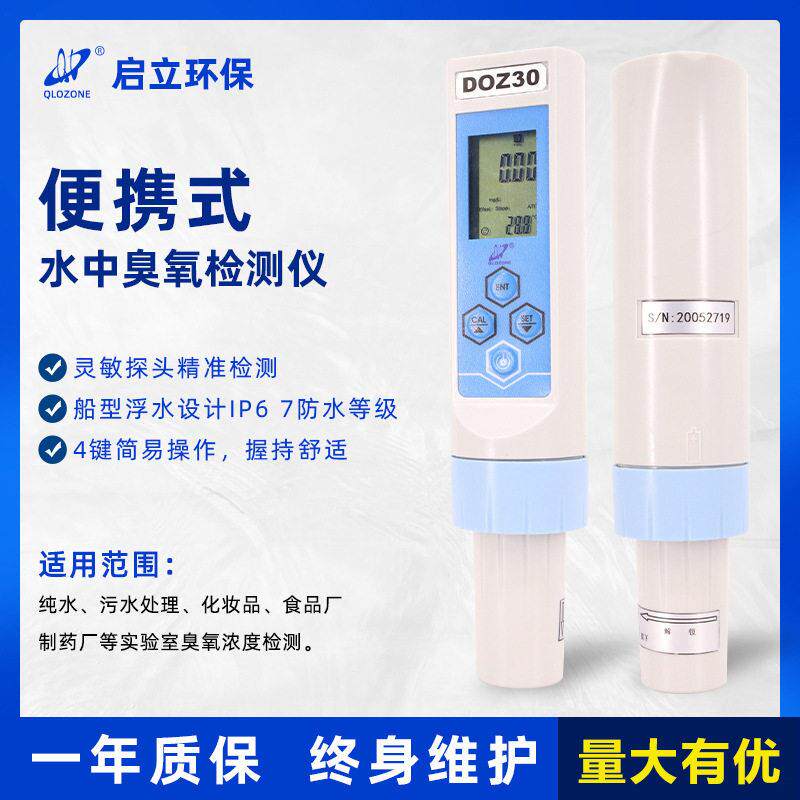 启立臭氧水检测仪便携式水中臭氧气体检测仪DOZ-30臭氧浓度测量仪