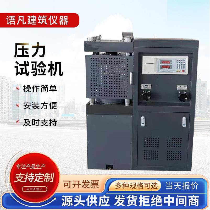 200吨混凝土数显压力试验机200吨电脑全自动恒应力压力试验机