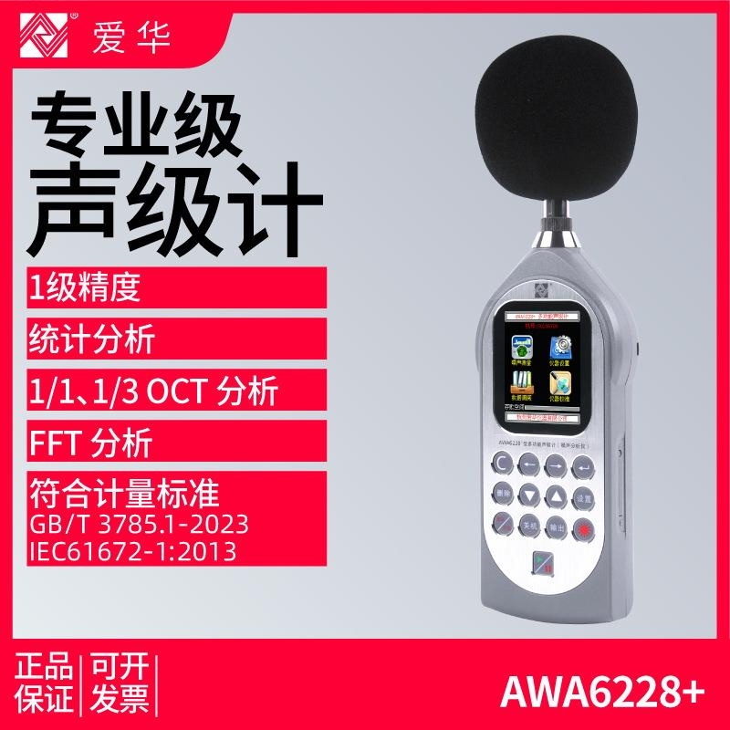 杭州AWA6228+声级计专业噪音噪声测试仪统计存储1/11/3OCT