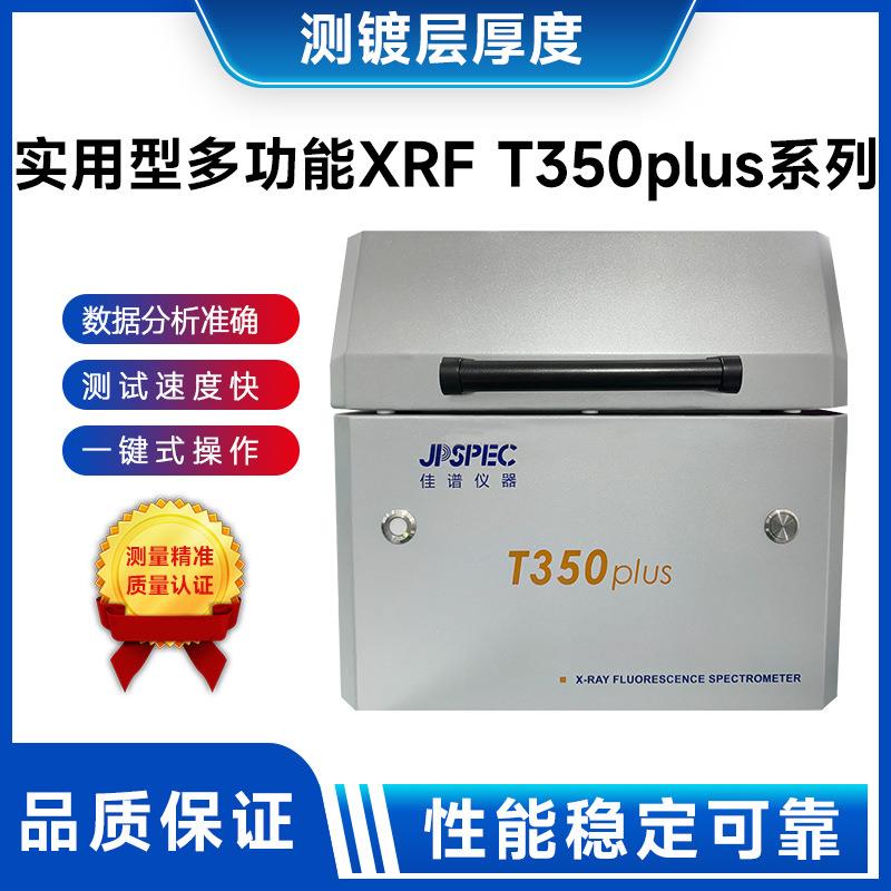 实用型多功能XRFT350plus系列光谱仪电镀膜厚检测