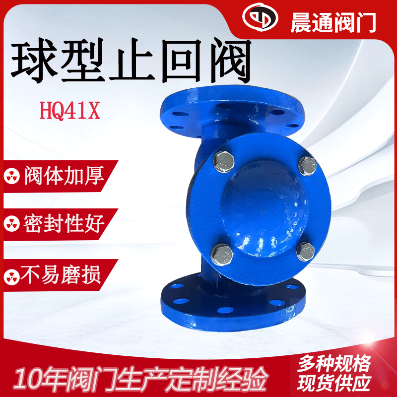 HQ41X球形止回阀防倒流铸铁法兰卧式止回阀污水橡胶球dn65止回阀图片