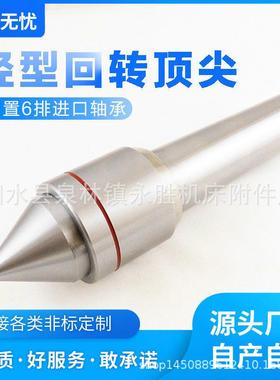 车床回转顶VPD车尖外回转活金动顶针细轴活合防水转车床顶针