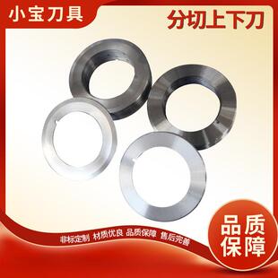 分切上下分切圆刀片分上刀分切下刀熔444刀切喷布分切圆刀片