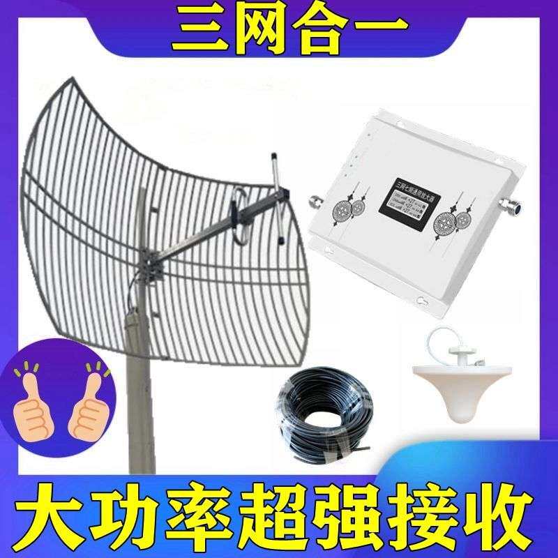 山区手机信号增强接收器扩大移动联通电信234G三网家用放大加强器