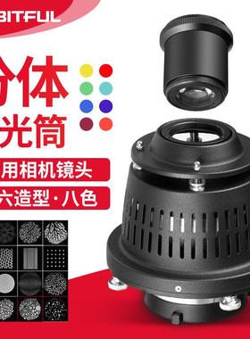 Ambitful志捷分体聚光筒调焦摄影灯保富图造型束光筒镜光效插片