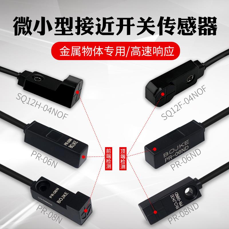 BOJKE博亿PR-06N PR-08N ND PR-11N ND超小型接近开关金属感应器