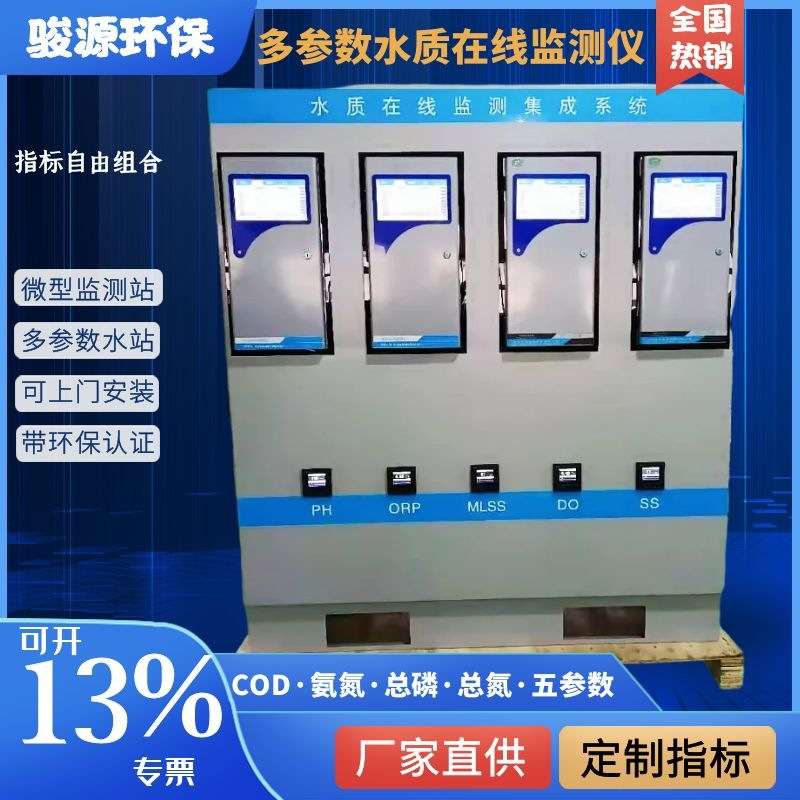 多参数水质在线监测仪 可集成COD氨氮总磷总氮及其他水质监测指标