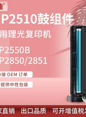 适用理光MP2510硒鼓2550B 2850套鼓Ricoh MP2851 3010 3025成像鼓