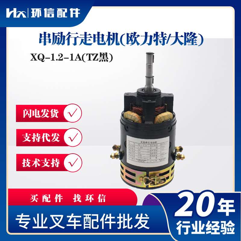 串励行走电机(欧力特/大隆)XQ-1.2-1A(TZ黑)叉车驱动电机配件