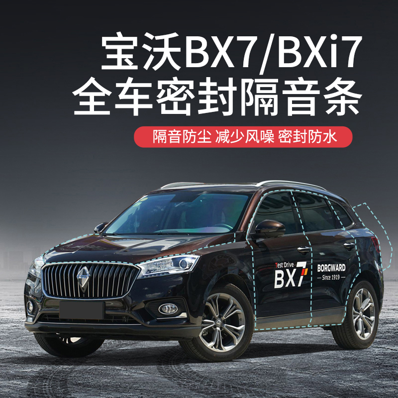 宝沃BX7/BXi7专用全汽车门隔音D密封条降噪防尘水加改装饰静音胶