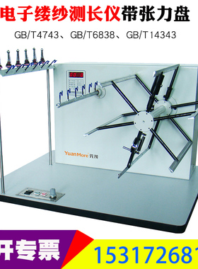 YG086D 电子缕纱测长仪 缕纱测长仪 08.6带张力盘