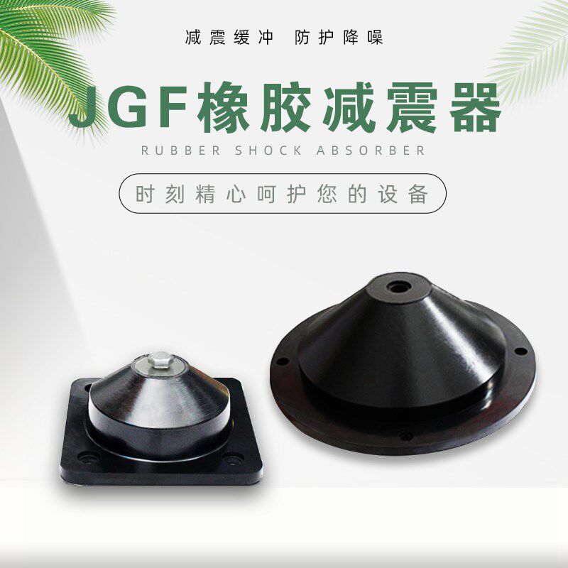 JGF碗式橡胶减震器隔振水泵风机机组H空压机冷却塔机组柴油机降噪