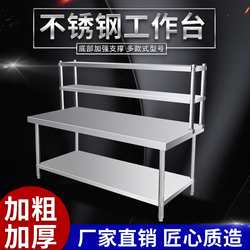 不锈钢工作台商用饭店厨房操作台双层立架切菜桌子案板.台面打荷