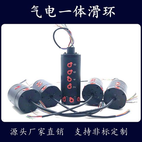 电气滑环 气i电一体滑环 连续旋转不绕线气电旋转接头