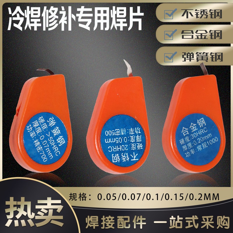不锈钢 弹簧钢 合金钢冷焊片 冷焊补 冷焊丝 焊材S 冷焊机专用焊
