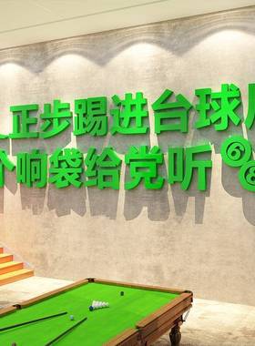 网红台球厅装墙饰画正步踢进桌球室ltao1007海报用大全面标品语背