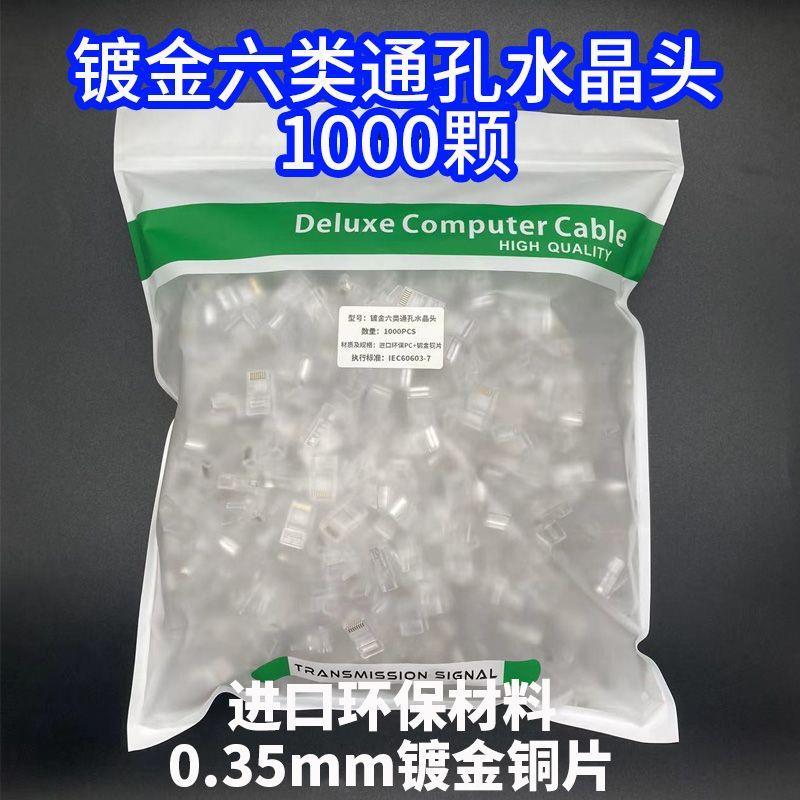 通孔式镀金六类水晶头1颗