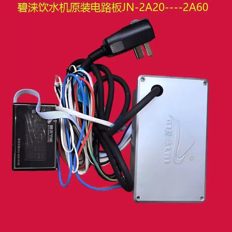 饮水机电路板JN-2A20各种