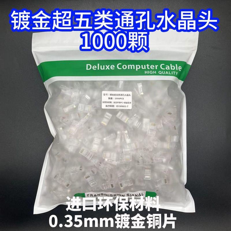 通孔式超五类镀金水晶头8