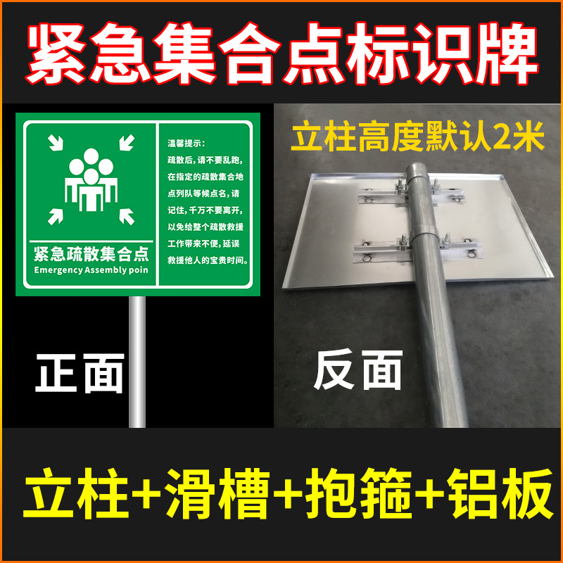 紧急集合点标识牌立柱立杆户外反光膜铝板滑槽x抱箍消防疏散应急