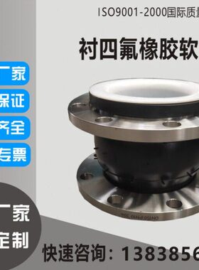 衬四氟橡胶软接头不锈钢法兰式内衬四氟软连接耐油高温腐蚀PTEE