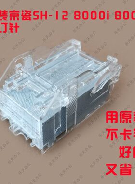 京瓷SH-12 7002 8000i 8001i 5002i 6501复印机装订针钉子订书针