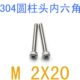 千 304不锈钢圆柱头内六角螺丝M2 DIN912杯头内六角螺丝m2X20
