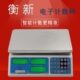 0.5g 0.1g 30kg 衡新15kg 3kg 6kg 0.2g电子计数秤