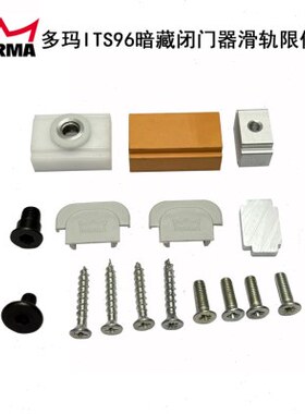 德国多玛ITS96闭门器滑轨限位配件 D0RMA暗藏关门器限位滑块配件