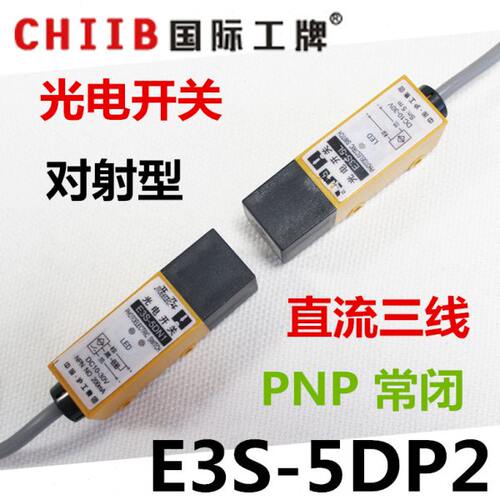 沪工光电开关 对射式 传感器 E3S-5DP2 PB PNP 直流三线 常闭 24v