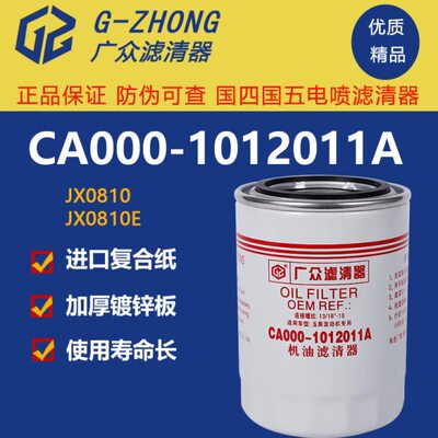 JX0810机油滤芯机滤收割机拖拉机农用车CA000-1012011A机油滤清器
