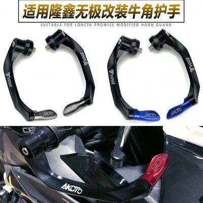 隆鑫无极180RR 200R 300R ER10 500R改装牛角护手 手把防摔保护杆