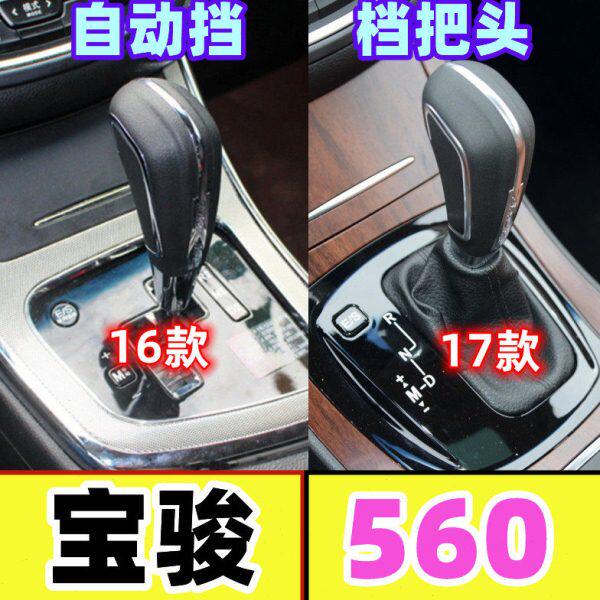 适配宝骏560自动挡档把头 挂挡排挡杆档位换挡变速排档头手柄手球