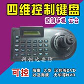云台控制器 四维键盘 4维控制器 云台摇杆 球机键盘 监控键盘