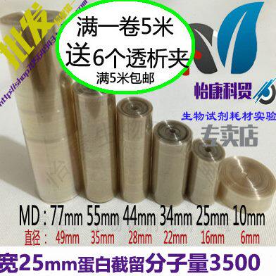 包邮透析袋 宽度MD25 直径16mm透析实验3500 美国透析膜55元一米