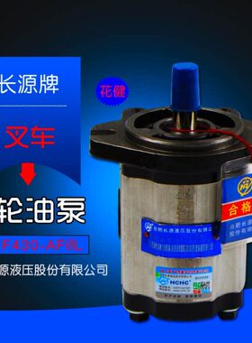 长源牌齿轮油泵  CBT-F430-AF?L 10齿 TCM 3 3.5T 配 五十铃C240