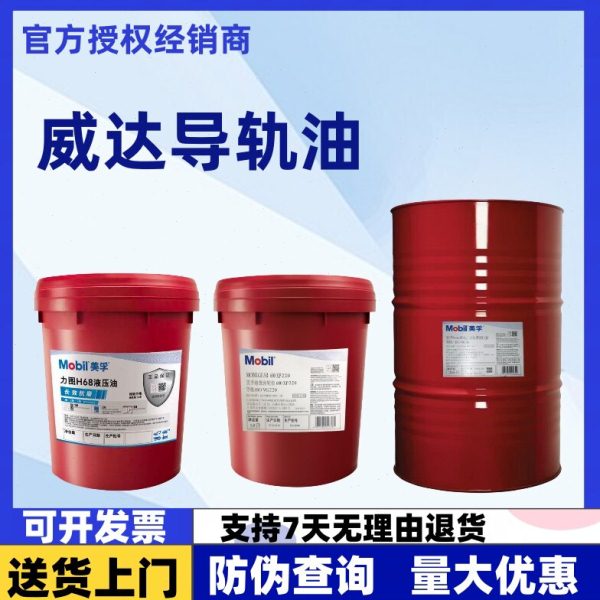 美孚导轨油威达2号1号3号导轨油数控机床 电梯导轨油68号32号1405图片