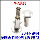12扁圆头半空心铆钉GB873大扁头铆钉304不锈钢