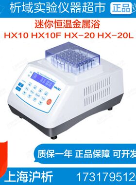 上海沪析HX10 /10F恒温金属浴冰盒混匀仪制冷恒温振荡器HX-20/20L