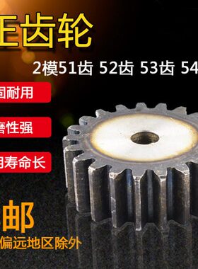 正齿轮 2模 2M50齿 2M51齿 2M52齿 2M53齿 2M54齿 直齿轮