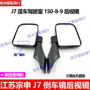 江苏宗申L7 摩托三轮车配件FT150-8-9篷车载客篷车反光镜 倒车镜