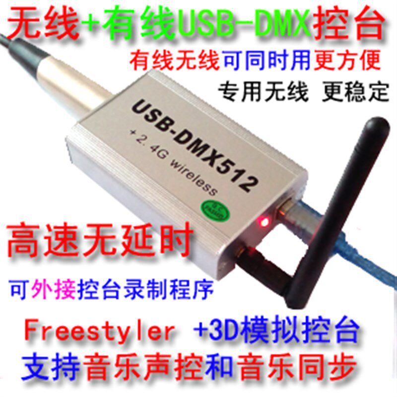 有线无线USB-DMX512控台 +3D控台光束灯摇头帕O灯高速DMX512控制